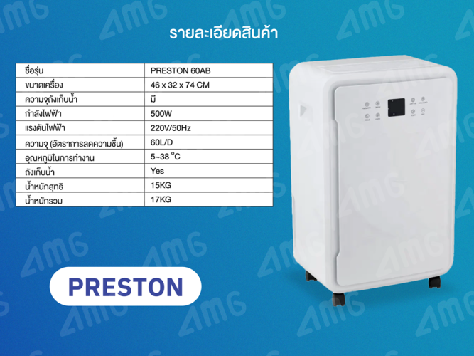 เครื่องลดความชื้น PRESTON รุ่น 60AB 1