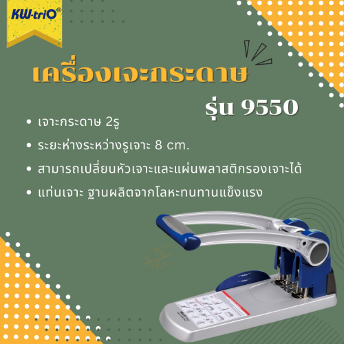 เครื่องเจาะกระดาษ 2 รู ยี่ห้อ KW-trio รุ่น 9550 (เจาะ 2 รู) 2