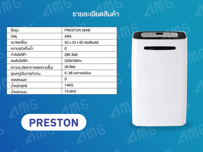 เครื่องลดความชื้น PRESTON รุ่น 26AB 1