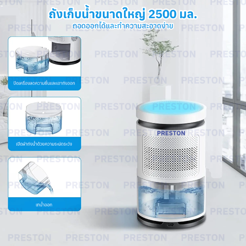 เครื่องลดความชื้น PRESTON 2.5L 3