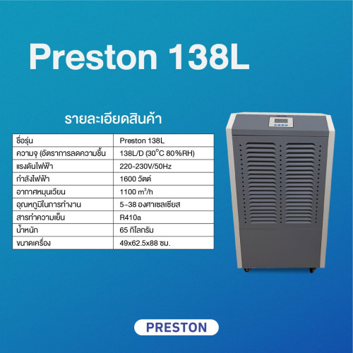 เครื่องลดความชื้นอุตสาหกรรม PRESTON รุ่น PRESTON 138L 1