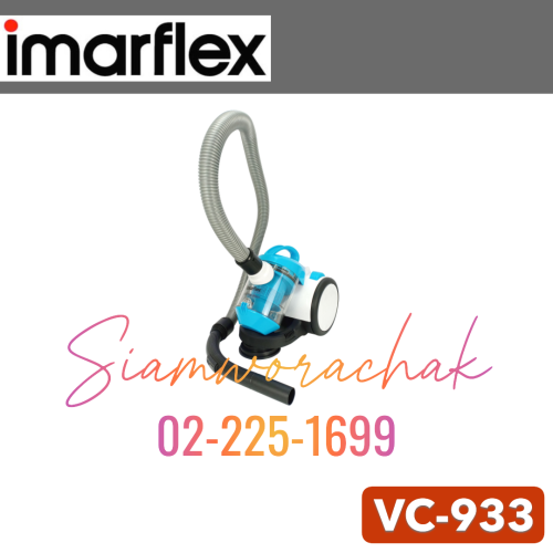 IMARFLEX VC-933 เครื่องดูดฝุ่น 1400W