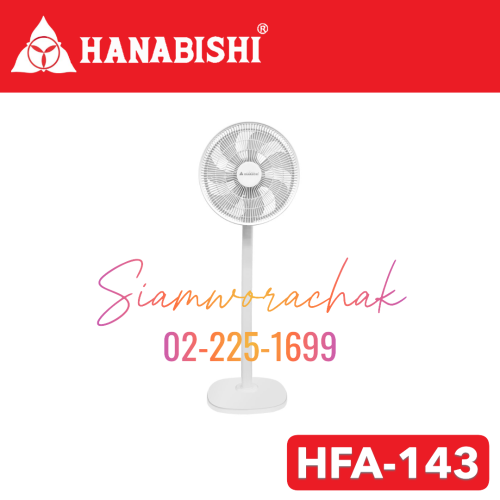  Hanabishi HFA-143 พัดลมตั้งพื้นขนาด 14