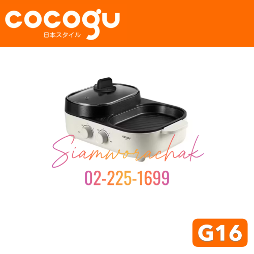 [Clearance] COCOGU G16 เตาย่าง 2in1 เตาปิ้งย่างและหม้อต้มชาบู