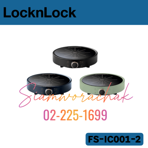 [Clearance] LocknLock FS-IC001-2 เตาแม่เหล็กไฟฟ้า 2000W Salon