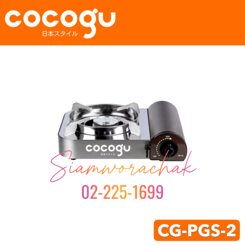[Clearance] COCOGU CG-PGS-2 เตาแก็สปิคนิค