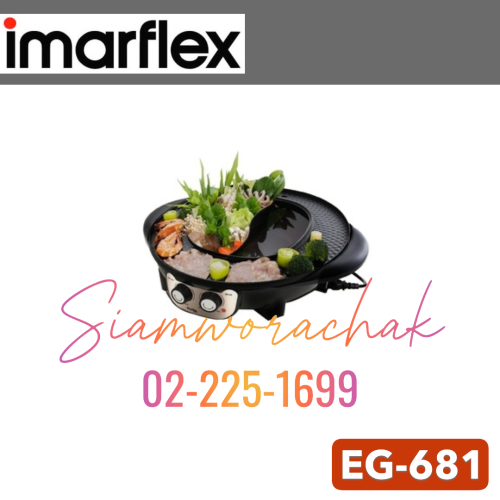 IMARFLEX EG-681 เตาย่างอเนกประสงค์ 2250 W