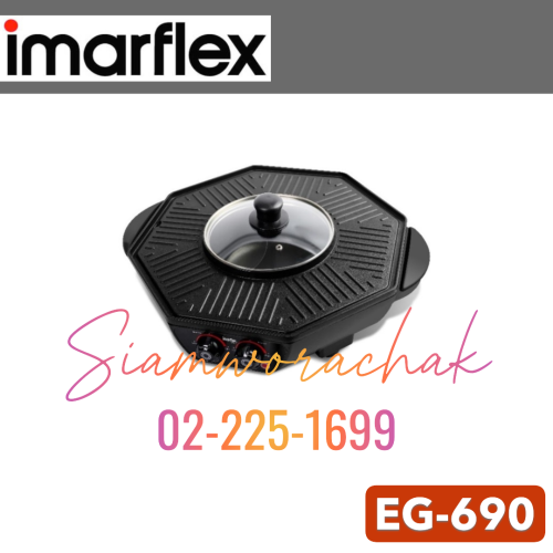 IMARFLEX EG-690 เตาปิ้งย่างแปดเหลี่ยม 1800W