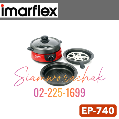 IMARFLEX EP-740 หม้ออเนกประสงค์  500 W