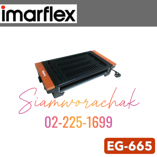 IMARFLEX EG-665 เตาบาร์บีคิว 1650W