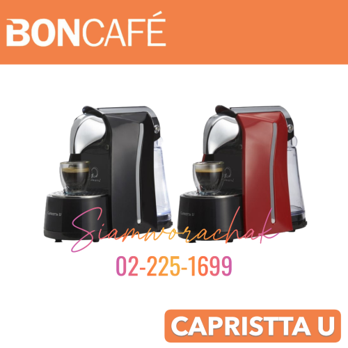 [Clearance] Boncafe Capristta U เครื่องชงกาแฟ