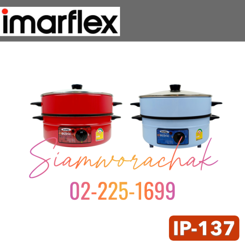 IMARFLEX IP137 กระทะไฟฟ้า 12