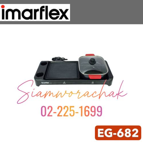 IMARFLEX EG-682 เตาย่างอเนกประสงค์ 2300 W