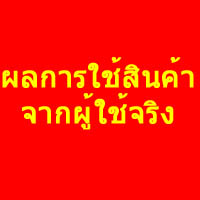 ผลการใช้จริง!จากผู้ใช้