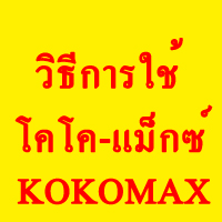 วิธีการใช้ โคโค-แม็กซ์ สารชีวภาพกำจัดโรคพืช