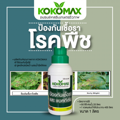 ยากันรา สารชีวภาพกำจัดโรคพืช KOKOMAX ขนาด 1 ลิตร 0