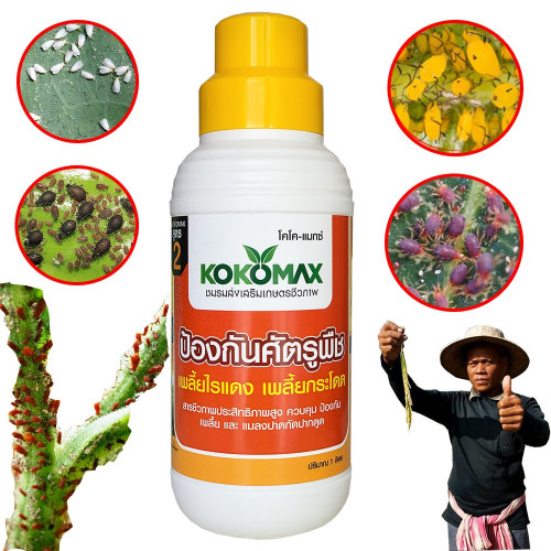 KOKOMAX สูตร 2 ป้องกันศัตรูพืช เพลี้ย ไรแดง แมลงหวี่ขาว 1