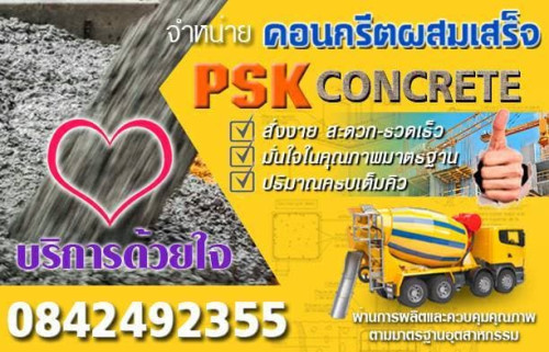 คอนกรีตผสมเสร็จ Strength กำลังอัด 180 Ksc (Cube)