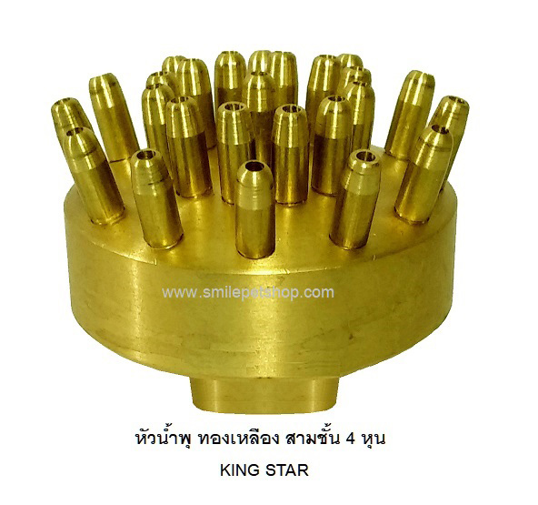 KING STAR หัวน้ำพุ 3 ชั้น ทองเหลือง 4 หุน