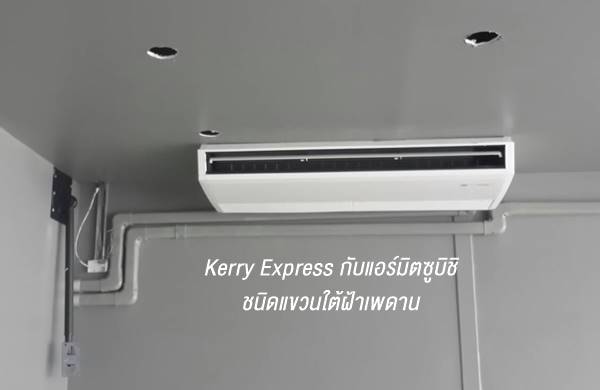 (เงินสด = 48,900 บาท) PC-P36KAKL ขนาด 35,500 btu น้ำยา 410A แอร์มิตซูบิชิ แขวนใต้ฝ้าเพดาน