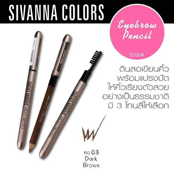 ดินสอเขียนคิ้ว Sivanna eyebrow pencil (ขายยกแพ็ค) No.03 ราคาส่งถูกๆ W.100 รหัส K113