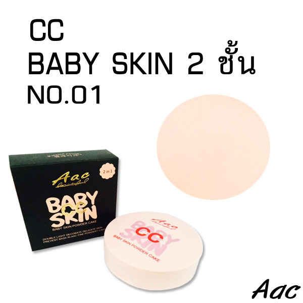 แป้ง aac baby skin No.01 (16g.) ราคาส่งถูกๆ W.99 รหัส MP451