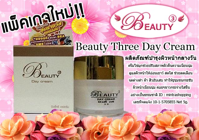 บิวตี้ทรี เดย์ ครีม Beauty Day Cream 5g.ราคาส่งถูกๆ (แพ็คเกจใหม่) หนัก43 รหัส TM92 1