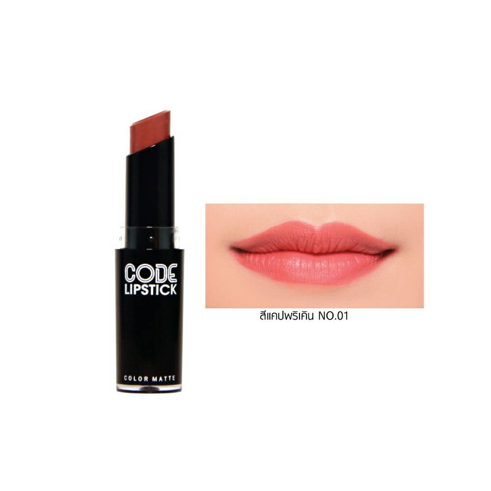 ลิปคอสลุค Cosluxe Code Lipstick Color Matte ลิปแมท No.01 (ขายเป็นแท่ง) ราคาส่งถูกๆ W.30 รหัส L719