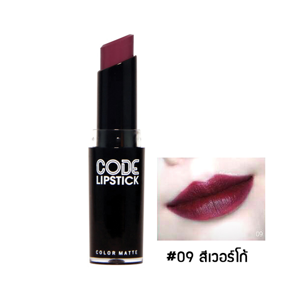 ลิปคอสลุค Cosluxe Code Lipstick Color Matte ลิปแมท No.09 (ขายเป็นแท่ง) ราคาส่งถูกๆ W.30 รหัส L741