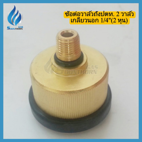 ชุดสายข้อต่อเมีย ถังแก๊สปตท. 2 วาล์ว (STG) 4