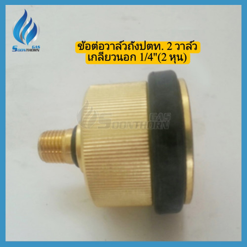ชุดสายข้อต่อเมีย ถังแก๊สปตท. 2 วาล์ว (STG) 3