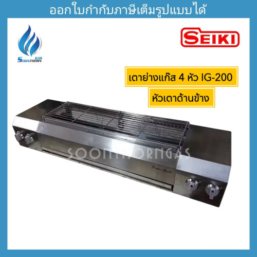 เตาย่างไร้ควัน หัวเตาอินฟาเรดด้านข้าง 4 หัวเตา SEIKI รุ่น IG-200 (Super Grill)