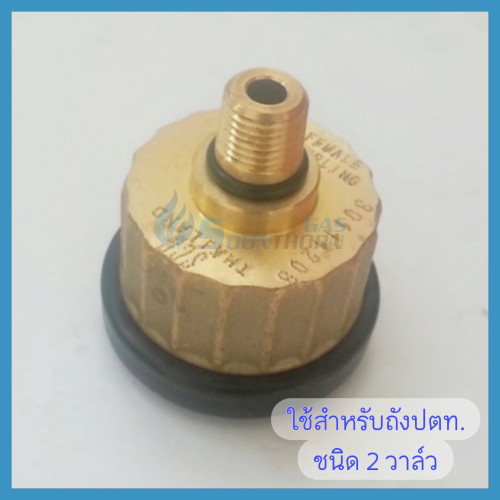 ชุดข้อต่อเมีย SCG ถังแก๊สปตท. 2 วาล์ว พร้อมสาย 3