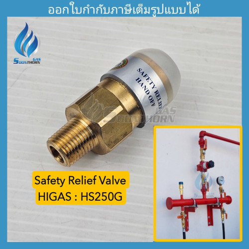 รีรีฟวาล์ว HIGAS (Safety Relief Valve) ขนาด 2 หุน (1/4)