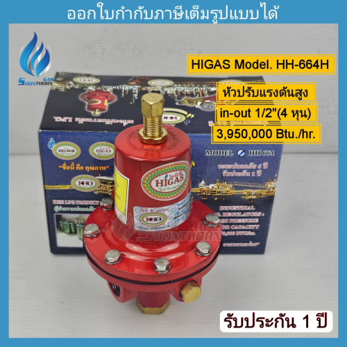 HIGH-PRESSURE REGULATOR HIGAS รุ่น HH 664H