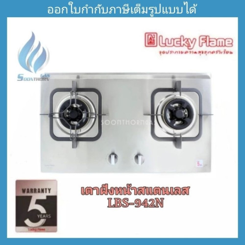 เตาฝัง 2 หัวเตา หน้าเตาสแตนเลสแท้ luckyflame รุ่น LBS-942N