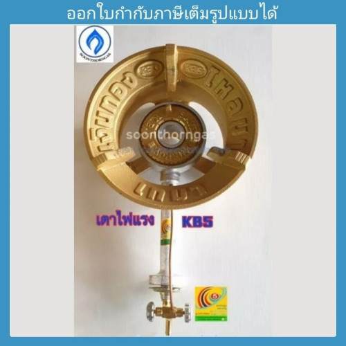 เตาเร่ง,เตาฟู่ ชนิดเตาแก๊สแรงดันสูง KB-5 (เงินทอง ไหลมา เทมา)