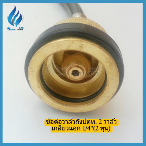 ชุดสายข้อต่อเมีย ถังแก๊สปตท. 2 วาล์ว (STG) 2