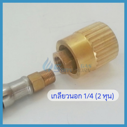 ชุดสายข้อต่อเมีย ถังแก๊สเวิลด์ 2 วาล์ว 2