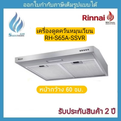 เครื่องดูดควัน แบบหมุนเวียน Rinnai รุ่น RH-S65A-SSVR (ขนาด 60 ซม.) 