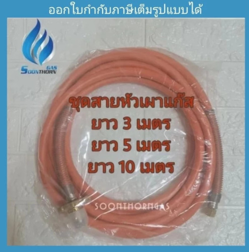 สายแก๊สแรงดันสูง สำหรับหัวเผาแก๊ส HIGAS 1