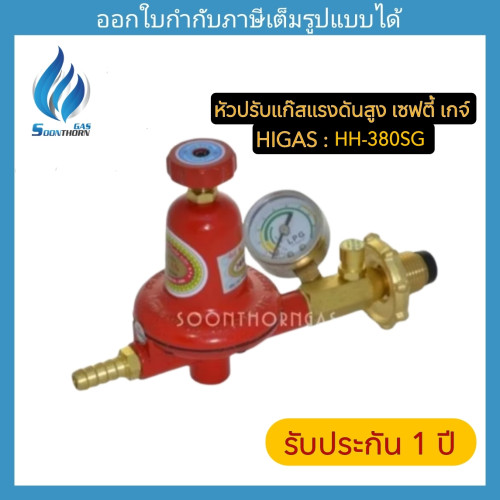 หัวปรับแก๊สแรงดันสูง ระบบเซฟตี้, เกจ์วัดแรงดันแก๊ส HIGAS รุ่น HH380SG (Safety)