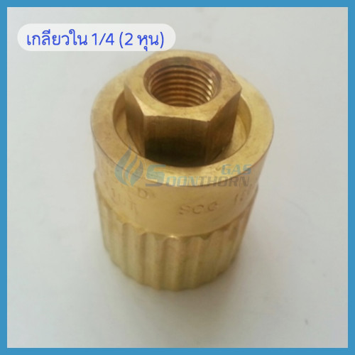 ชุดสายข้อต่อเมีย ถังแก๊สเวิลด์ 2 วาล์ว 4