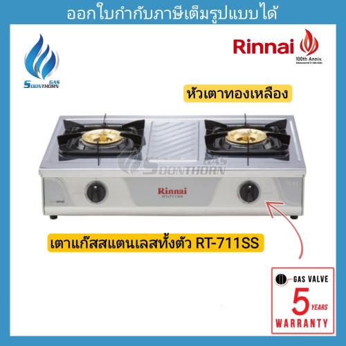 เตาแก๊สตั้งโต๊ะ 2 หัว สแตนเลสทั้งตัว หัวเตาทองเหลือง RINNAI รุ่น RT-711SS (NEW)