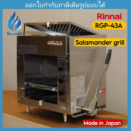 เตาปิ้ง-เตาย่าง Salamander Infra-red 3 หัวเตา RINNAI รุ่น RGP-43A