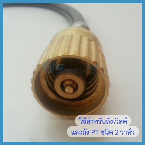 ข้อต่อเมีย SCG ถังแก๊สเวิลด์ ,ถัง PT 2 วาล์ว 1
