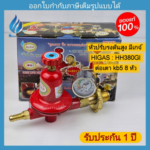 หัวปรับแก๊สแรงดันสูง เกจ์วัดแรงดัน HIGAS รุ่น HH380GI