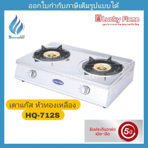 เตาแก๊สตั้งโต๊ะ 2 หัวเตา สแตนเลสทั้งตัว หัวเตาทองเหลือง Luckyflame รุ่น HQ-712S