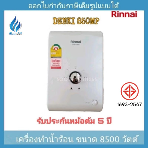 เครื่องทำน้ำร้อนไฟฟ้า RINNAI รุ่น Denki 850 MP กำลังไฟ 8500 วัตต์ 1