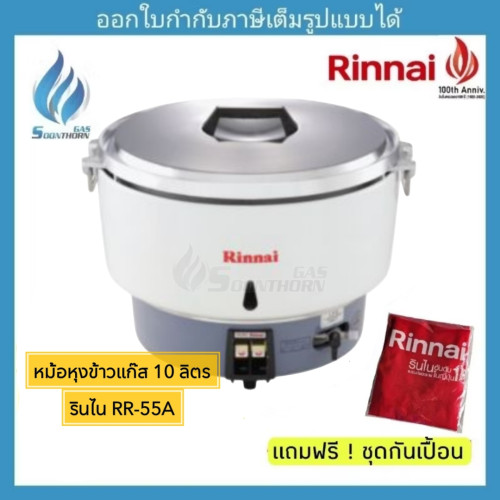 หม้อหุงข้าวแก๊ส Rinnai รุ่น RR-55A (ขนาด 10 ลิตร) 5